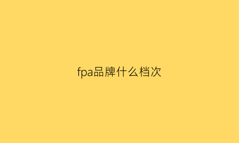 fpa品牌什么档次(ff品牌)