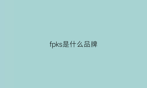 fpks是什么品牌(fake是什么品牌)