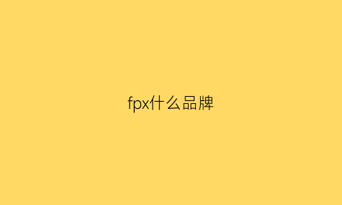 fpx什么品牌