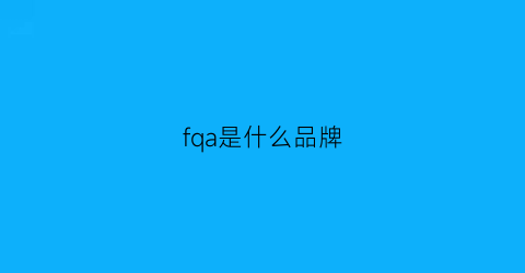 fqa是什么品牌(fvqa是哪国的品牌)