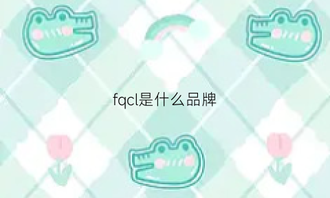 fqcl是什么品牌(fc是什么品牌)