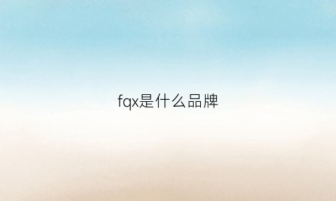 fqx是什么品牌