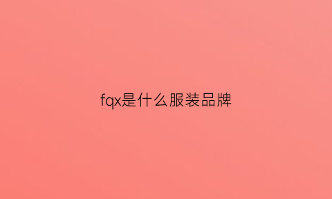 fqx是什么服装品牌