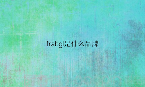 frabgl是什么品牌(frar什么牌子)