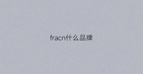 fracn什么品牌(fraiche是什么牌子)