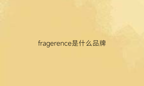 fragerence是什么品牌(fredginger是什么牌子)