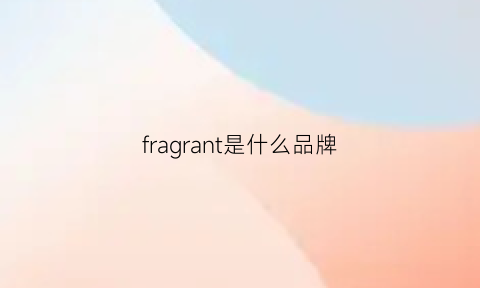 fragrant是什么品牌