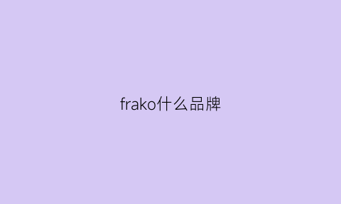 frako什么品牌