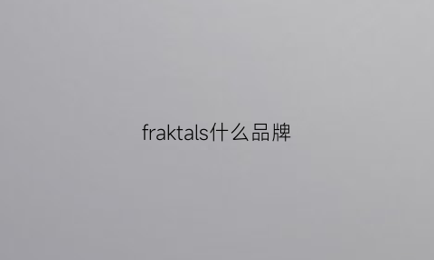 fraktals什么品牌(fraas是什么品牌)