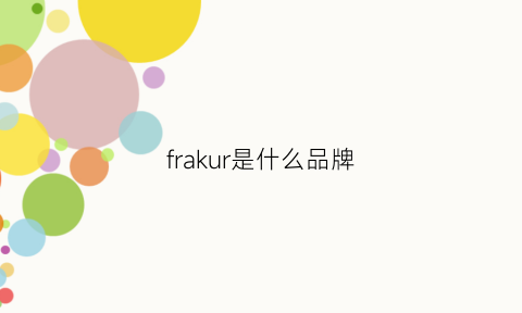 frakur是什么品牌(fkr是什么牌子)