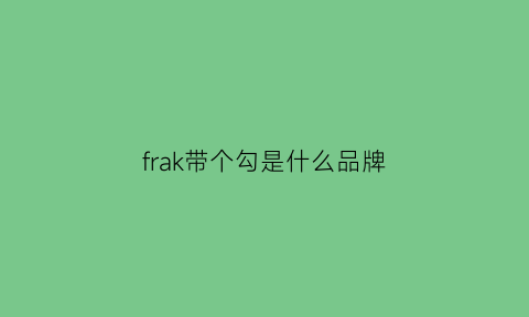 frak带个勾是什么品牌(方框里有个f是什么牌子)