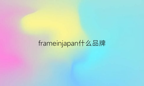 frameinjapan什么品牌