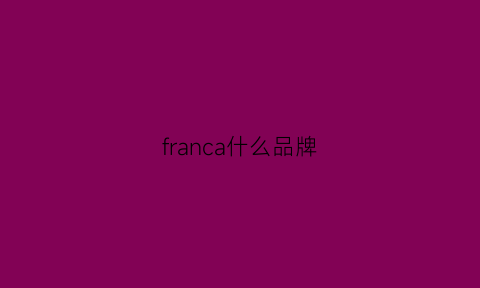 franca什么品牌(franchi是什么牌子)