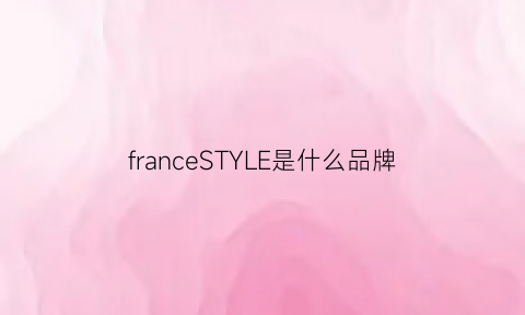 franceSTYLE是什么品牌