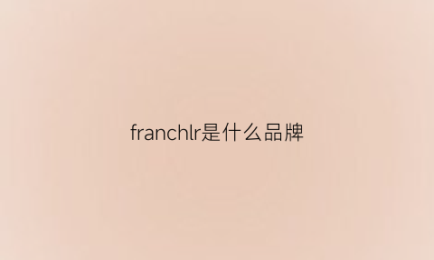 franchlr是什么品牌(franc是什么牌子)