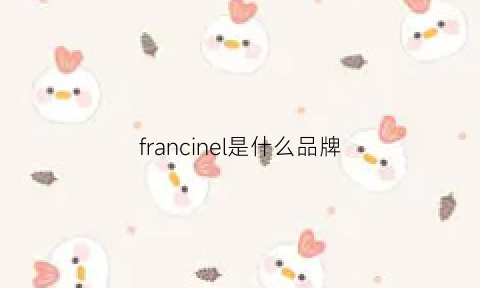 francinel是什么品牌(franchir是什么牌子)