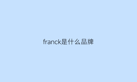 franck是什么品牌