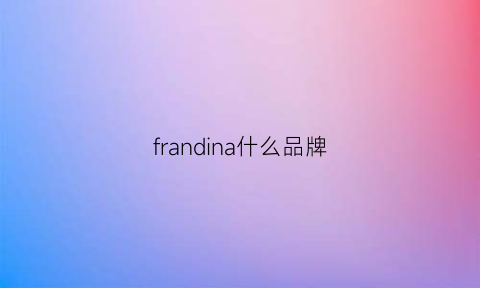 frandina什么品牌(fransa什么品牌)