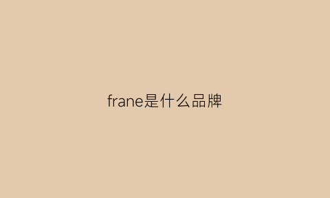 frane是什么品牌(franchi是什么牌子)