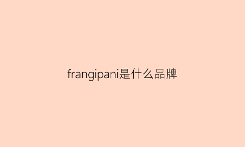 frangipani是什么品牌(franson是什么牌子)