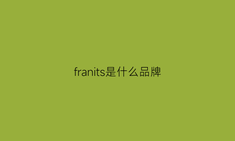 franits是什么品牌