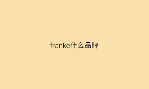 franke什么品牌