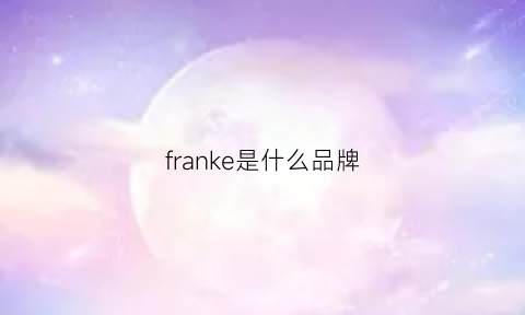 franke是什么品牌(franke咖啡机)