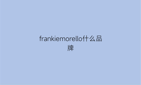 frankiemorello什么品牌(franke什么档次)