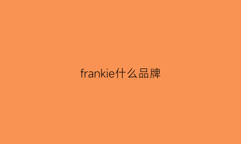 frankie什么品牌(frankeileen品牌介绍)