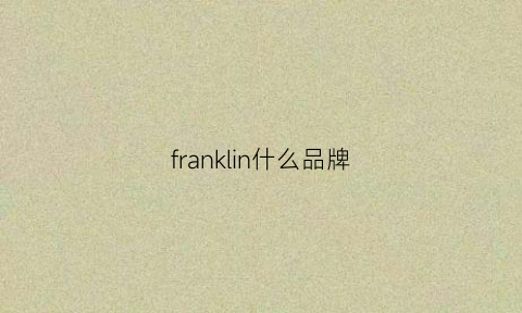 franklin什么品牌(frank品牌)