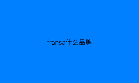 fransa什么品牌(fransa什么品牌衣服)