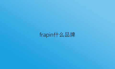 frapin什么品牌(frogprince是什么牌子)