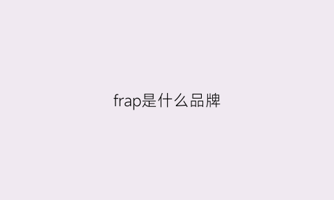 frap是什么品牌