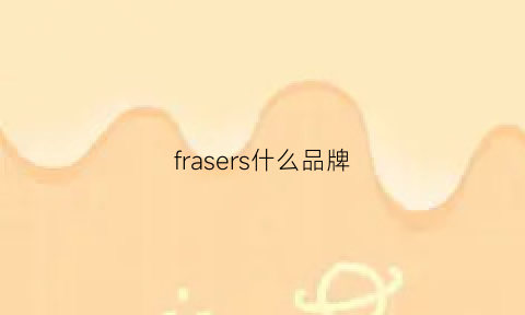 frasers什么品牌(fragrans是什么品牌)