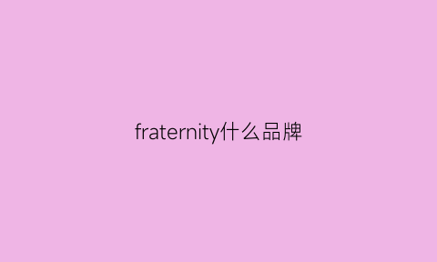 fraternity什么品牌