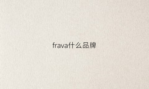 frava什么品牌(vfraas是什么牌子)