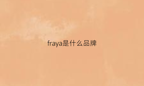 fraya是什么品牌(frla是什么牌子)