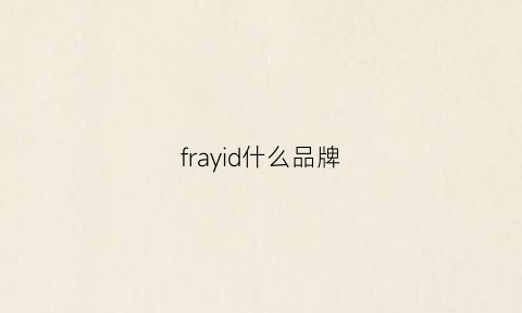 frayid什么品牌(frayid这牌子中文名)