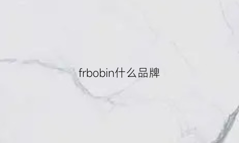 frbobin什么品牌