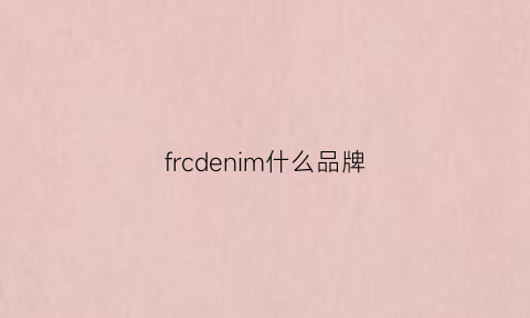 frcdenim什么品牌