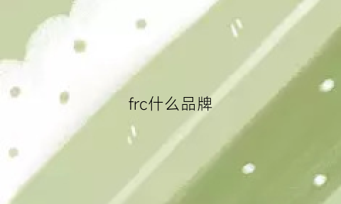 frc什么品牌