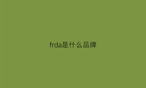 frda是什么品牌(fragonard是什么牌子)