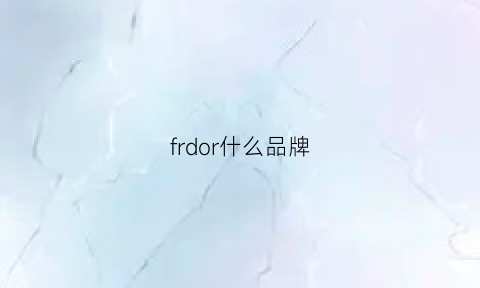 frdor什么品牌(fdrrcon是什么牌子)