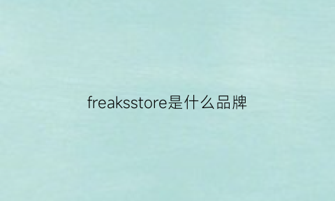 freaksstore是什么品牌