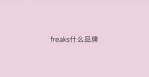 freaks什么品牌(freakish是什么牌子)