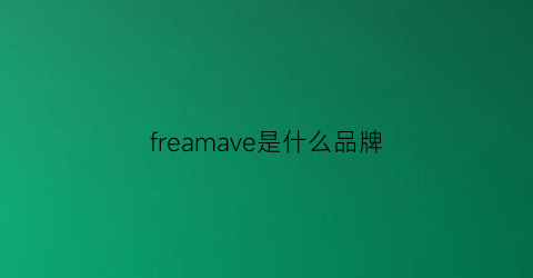 freamave是什么品牌(flavor是什么牌子)