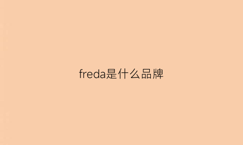 freda是什么品牌