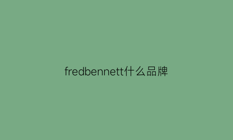 fredbennett什么品牌(fredperry什么档次的)