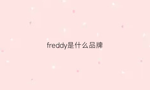 freddy是什么品牌(fredsbruder是什么牌子)