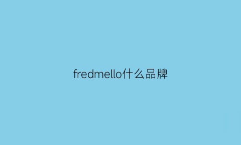 fredmello什么品牌(fredperry是什么品牌)